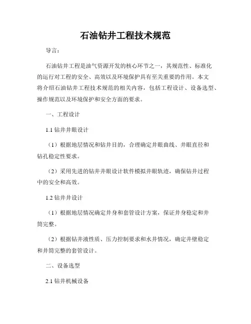 石油钻井工程技术规范