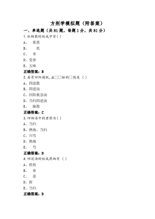 方剂学模拟题(附答案)