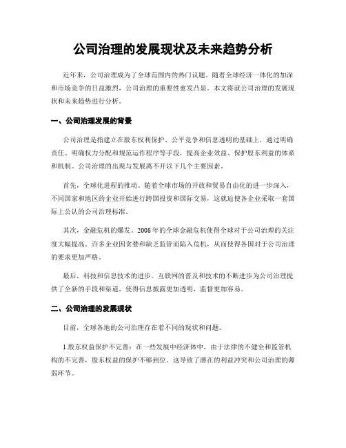 公司治理的发展现状及未来趋势分析