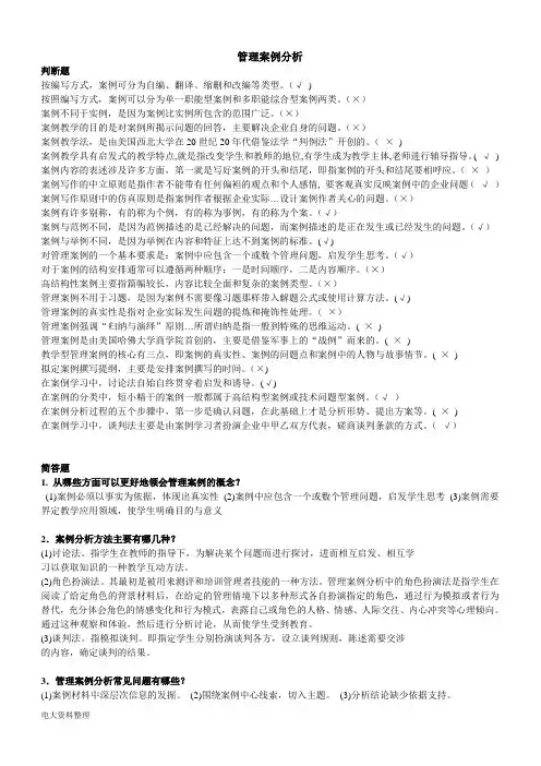 2017年电大管理案例分析考试题判断、简答