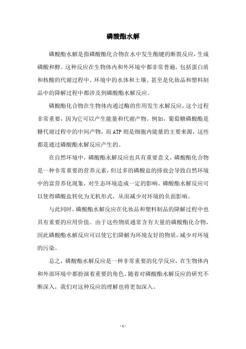 磷酸酯水解