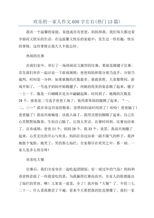 欢乐的一家人作文600字左右(热门13篇)