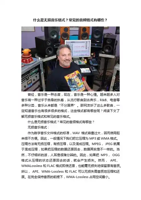 什么是无损音乐格式？常见的音频格式有哪些？