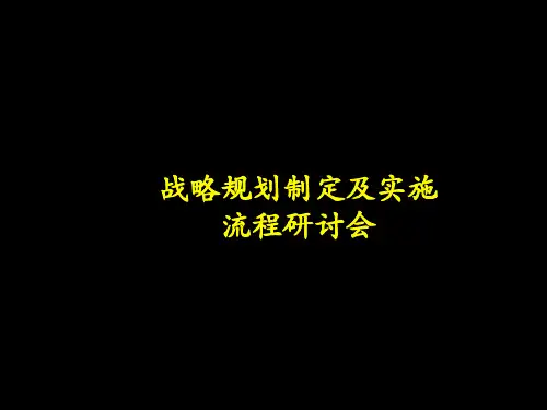 战略规划制定及实施流程研讨会