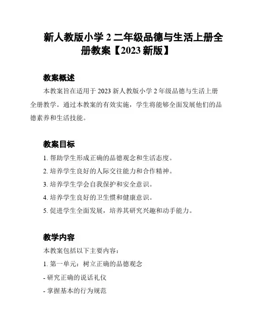 新人教版小学2二年级品德与生活上册全册教案【2023新版】
