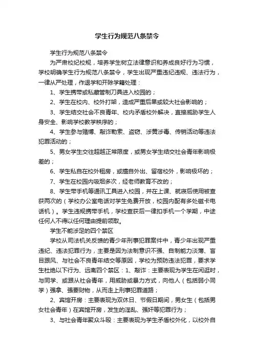 学生行为规范八条禁令