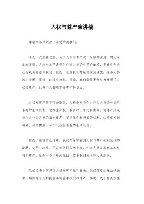 人权与尊严演讲稿