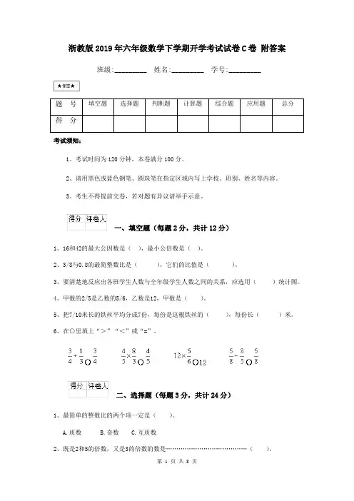 浙教版2019年六年级数学下学期开学考试试卷C卷 附答案