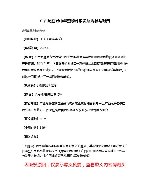 广西龙胜县中华蜜蜂养殖发展现状与对策