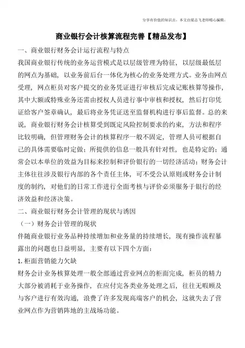 商业银行会计核算流程完善【精品发布】