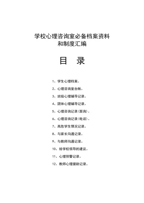 学校心理咨询室必备档案资料