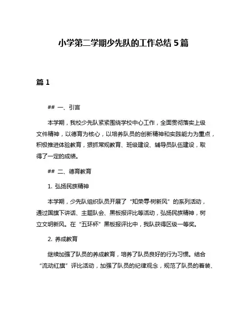 小学第二学期少先队的工作总结5篇