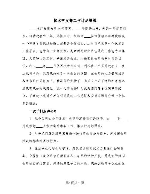 技术研发部工作计划模板(三篇)