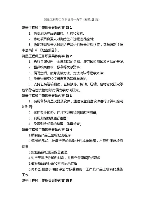 测量工程师工作职责具体内容（精选28篇）