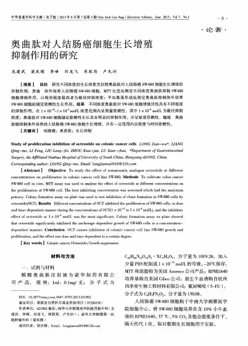 奥曲肽对人结肠癌细胞生长增殖抑制作用的研究