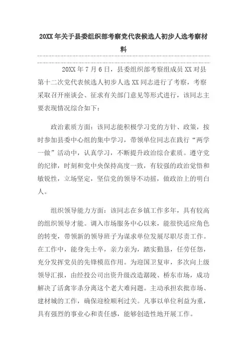 20xx年关于县委组织部考察党代表候选人初步人选考察材料