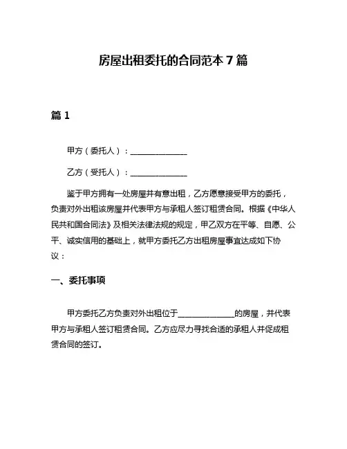 房屋出租委托的合同范本7篇