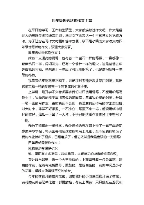 四年级优秀状物作文7篇