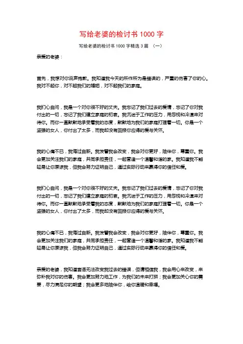 写给老婆的检讨书1000字3篇
