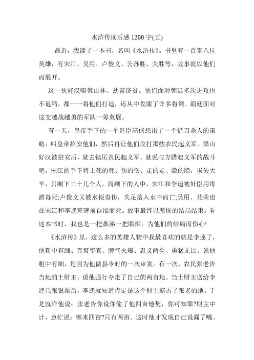 水浒传读后感1200字(五).doc
