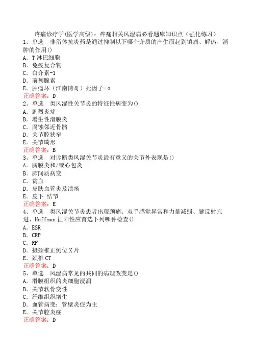 疼痛诊疗学(医学高级)：疼痛相关风湿病必看题库知识点(强化练习)