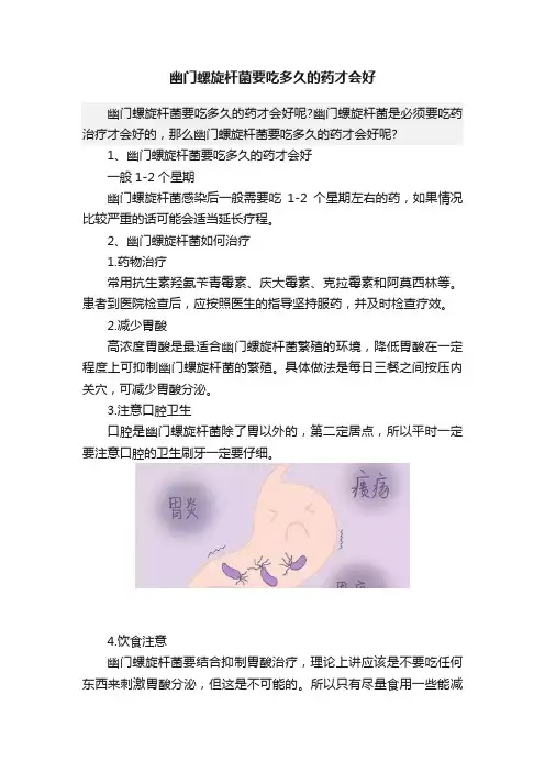 幽门螺旋杆菌要吃多久的药才会好