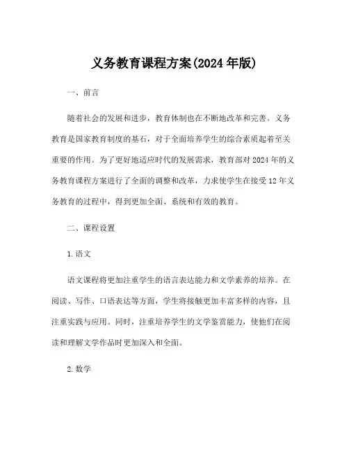 义务教育课程方案(2024年版)