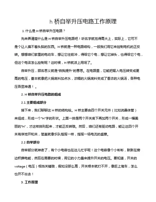 h桥自举升压电路工作原理