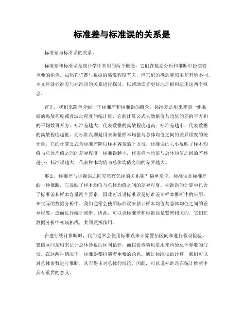 标准差与标准误的关系是