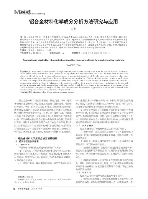 铝合金材料化学成分分析方法研究与应用