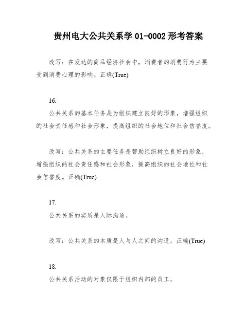 贵州电大公共关系学01-0002形考答案