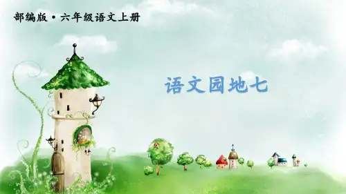 人教部编版六年级上册语文《语文园地七》课件