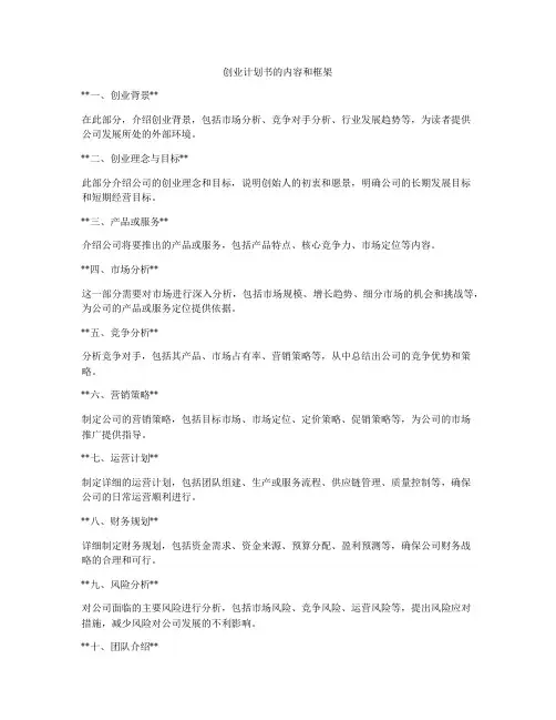 创业计划书的内容和框架