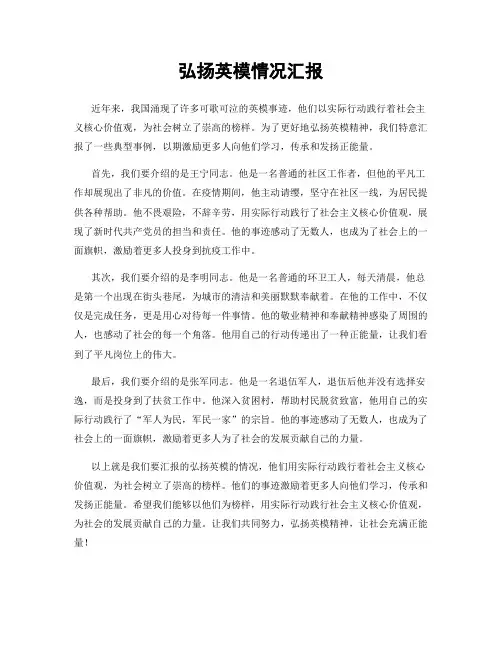 弘扬英模情况汇报
