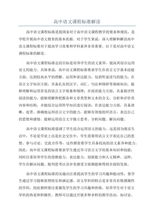高中语文课程标准解读