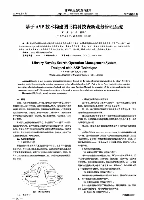 基于ASP技术构建图书馆科技查新业务管理系统