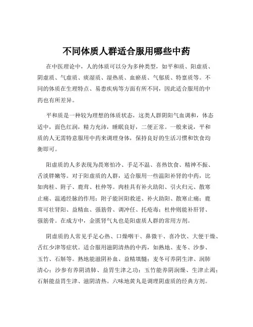 不同体质人群适合服用哪些中药