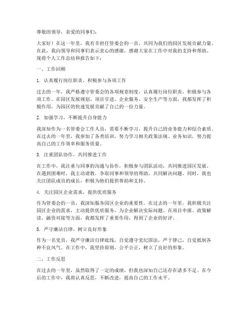 管委会个人工作总结和报告