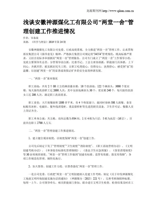 浅谈安徽神源煤化工有限公司两堂一舍管理创建工作推进情况