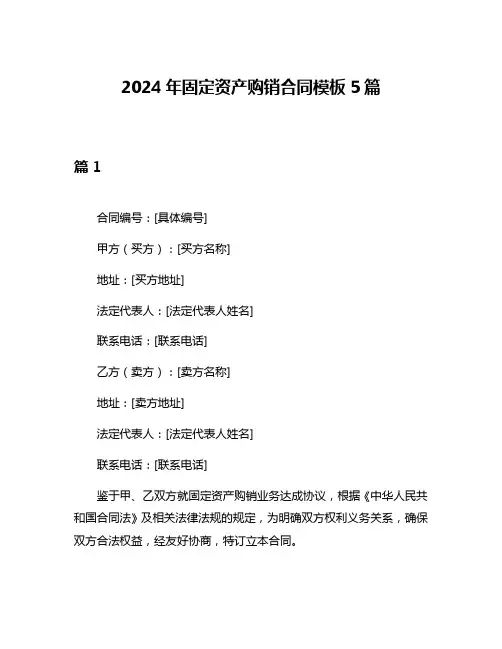 2024年固定资产购销合同模板5篇