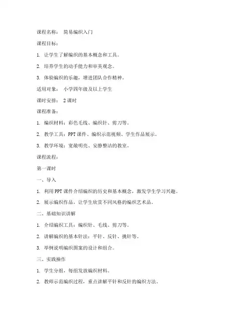 编织课程安排教案模板范文