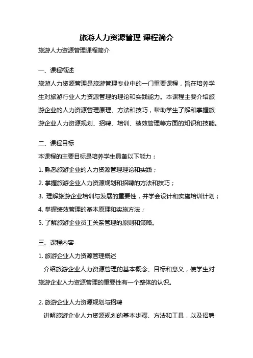 旅游人力资源管理 课程简介
