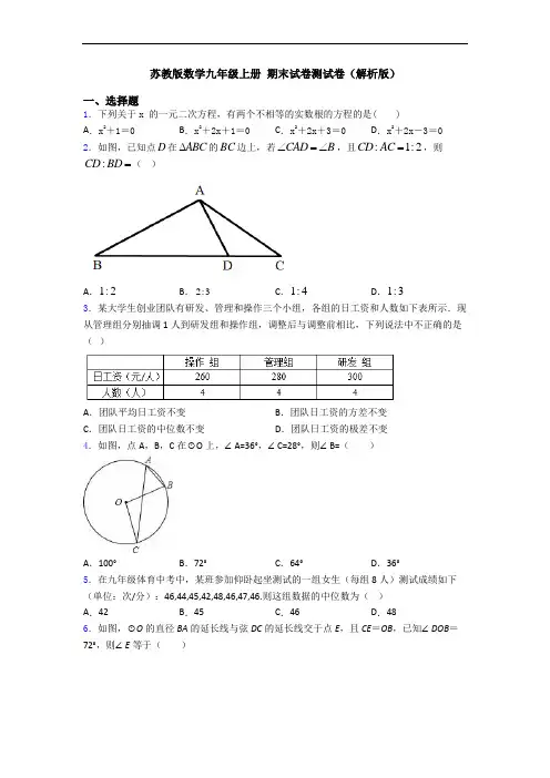 苏教版数学九年级上册 期末试卷测试卷(解析版)