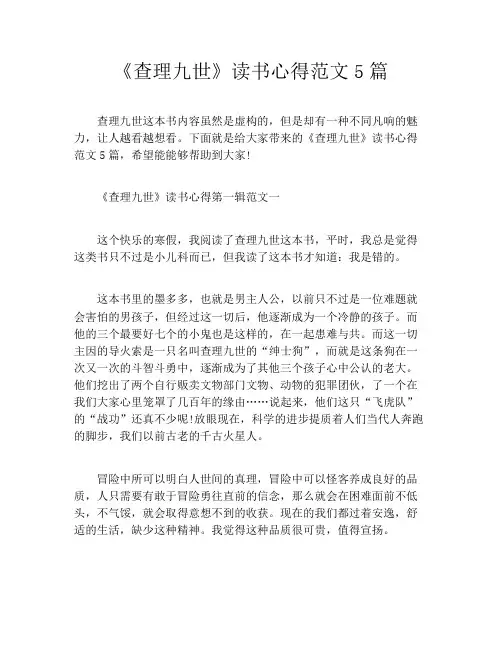 《查理九世》读书心得范文5篇