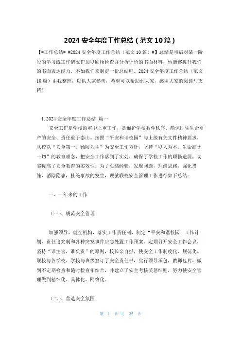 2024安全年度工作总结(范文10篇)