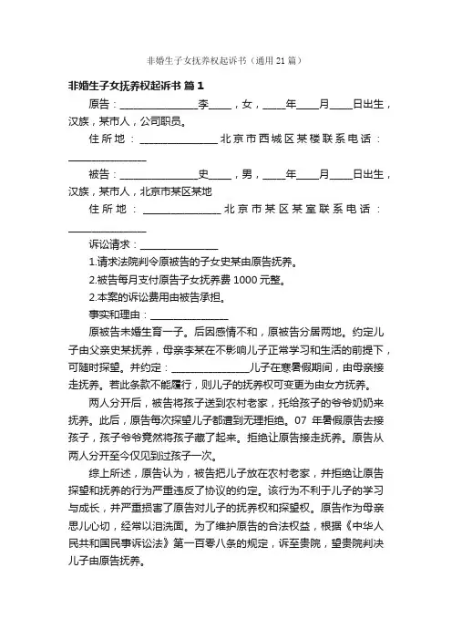 非婚生子女抚养权起诉书（通用21篇）