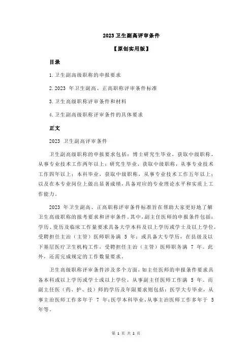 2023卫生副高评审条件