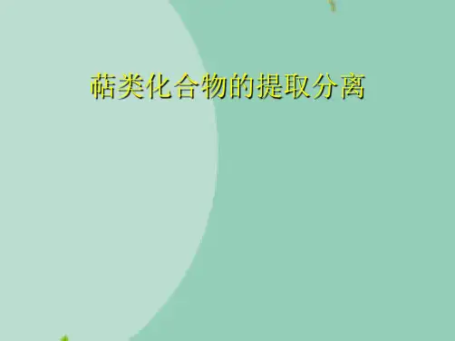 萜类化合物的提取分离(“分离”文档)共10张