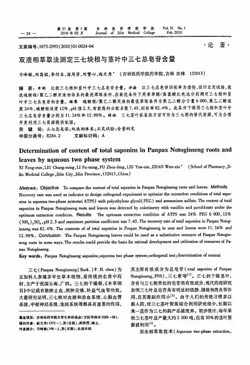双液相萃取法测定三七块根与茎叶中三七总皂苷含量