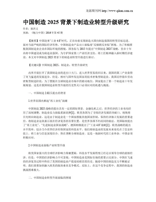中国制造2025背景下制造业转型升级研究